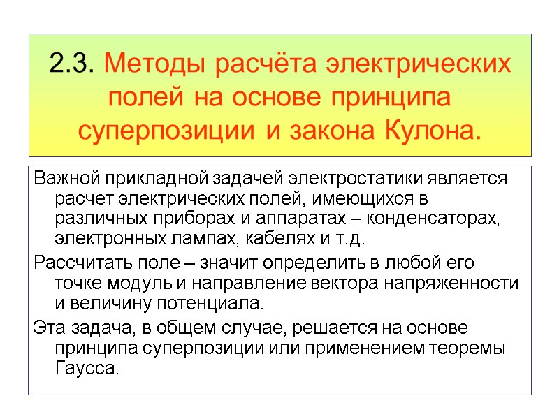 2.3. Методы расчёта электрических полей на основе принципа суперпозиции и закона Кулона. Важной прикладной
